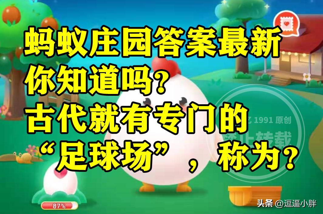 古代就有专门的足球场称为鞠城吗？蚂蚁庄园古代足球场答案