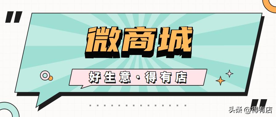 微商城怎么做线上运营,如何去策划一个微商城的内容