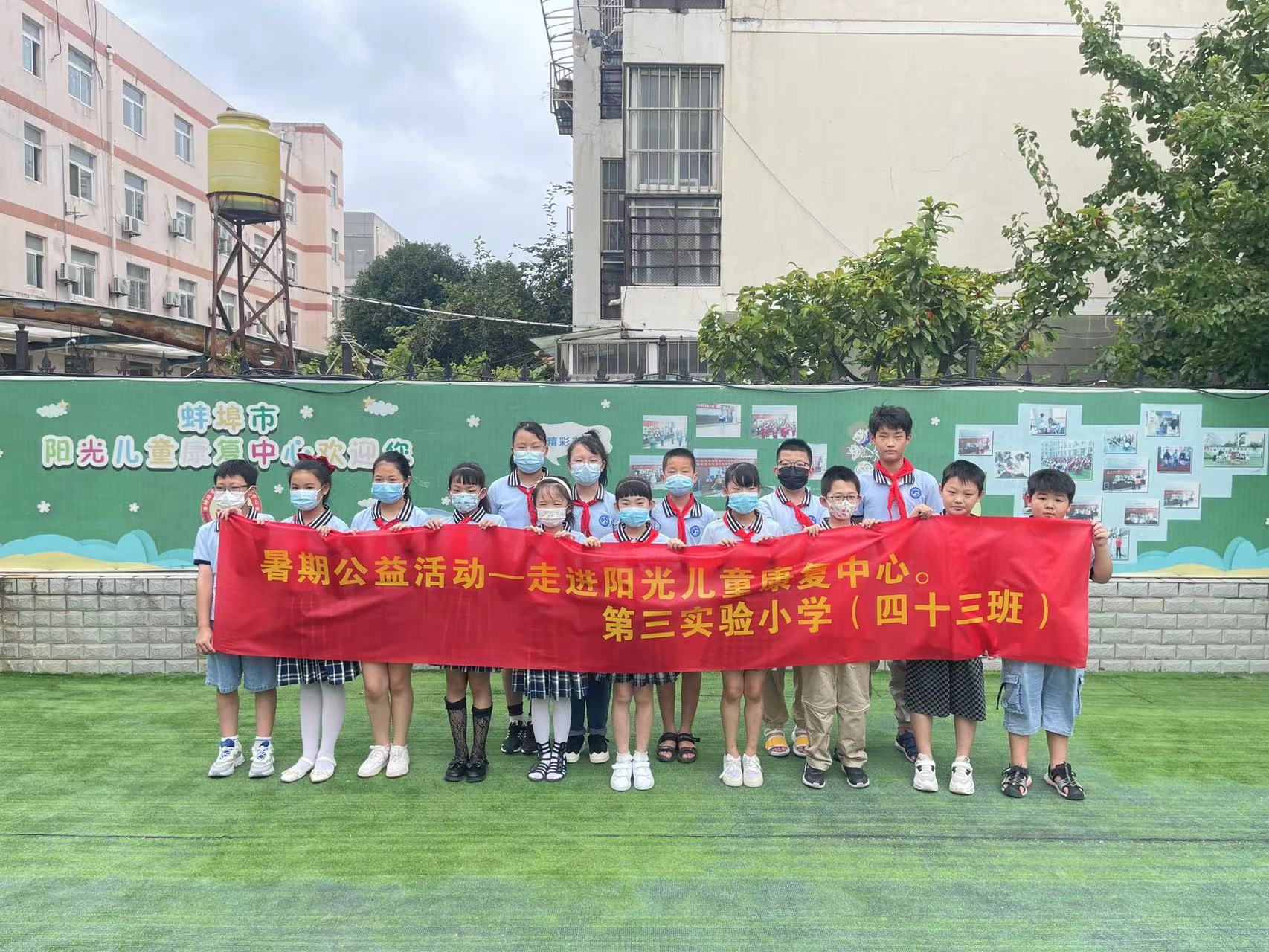 开展暑假公益活动，蚌埠第三实验学校孩子们走进阳光儿童康复中心