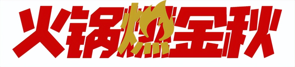 一顿热辣的火锅,一顿火锅是对冬天最好的尊重