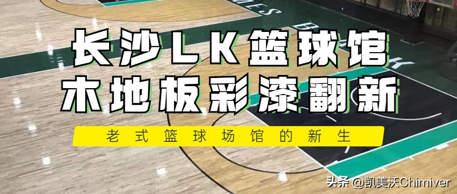 广州室内篮球馆木地板翻新,室内篮球场木地板翻新刷漆