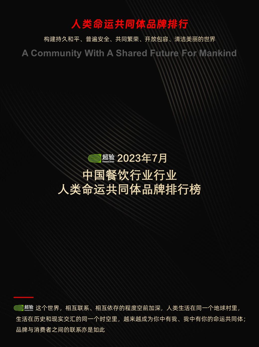 超验：2023年7月中国餐饮行业行业人类命运共同体品牌排行榜