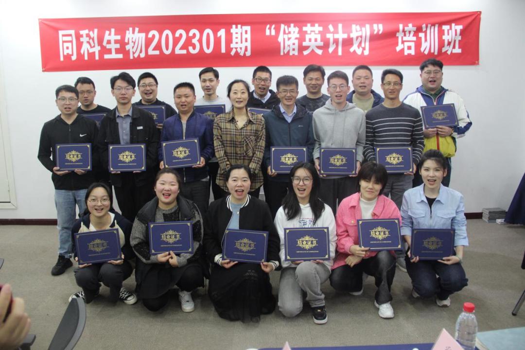 同科生物202301期“储英计划”培训班顺利开班并圆满结业