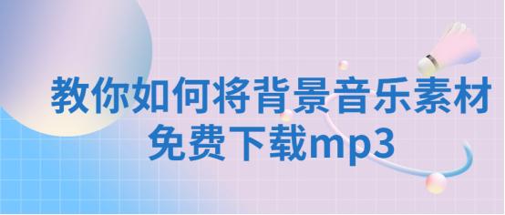 怎么下载背景音乐素材,怎样把素材的背景音乐弄掉
