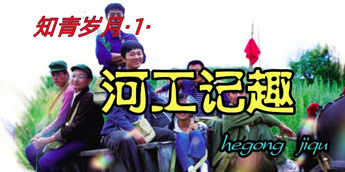 知青岁月历史记忆录,知青岁月高潮部分