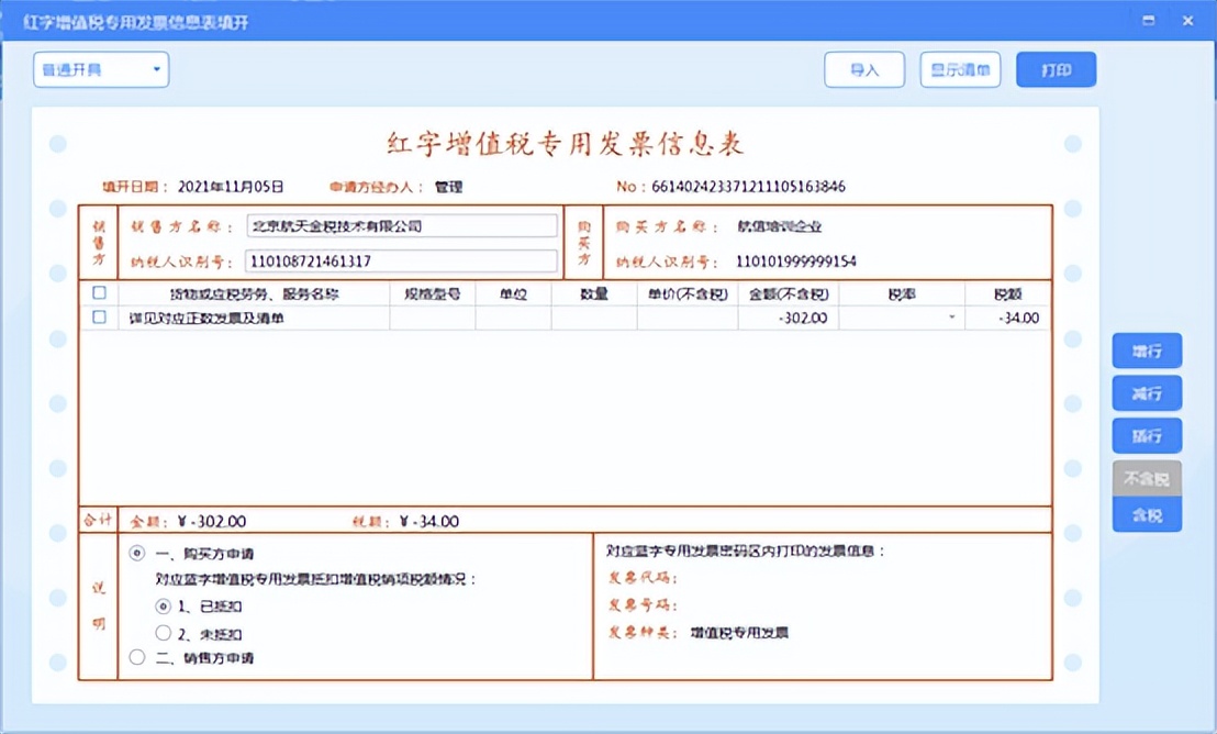 开具红字信息表怎么插入清单,购买方开具红字清单发票操作流程