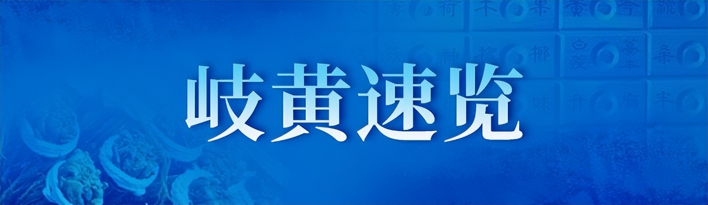 岐黄速览㊻｜中药配方颗粒不得在医疗机构以外销售