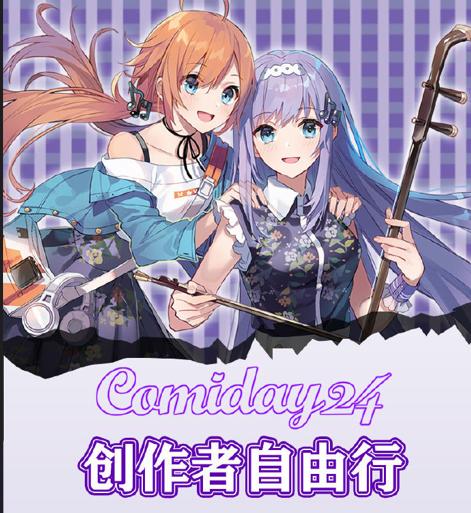 独家专访|做了15年Comiday，我想留住同人创作在中国的火种