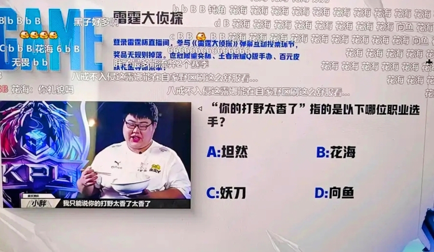 雷霆杯搞事情，“你的打野太香了”指的哪位选手？花海惨遭调侃