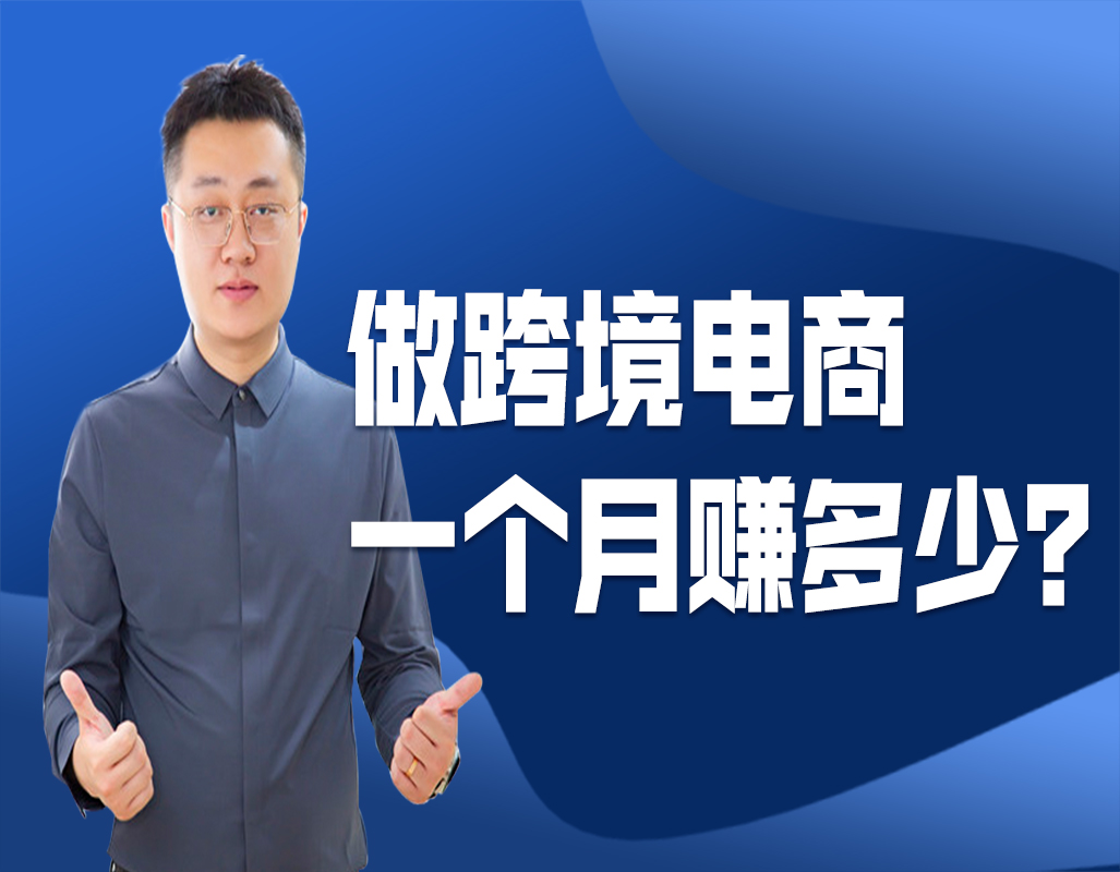 现在做跨境电商赚不赚钱,跨境电商赚佣金