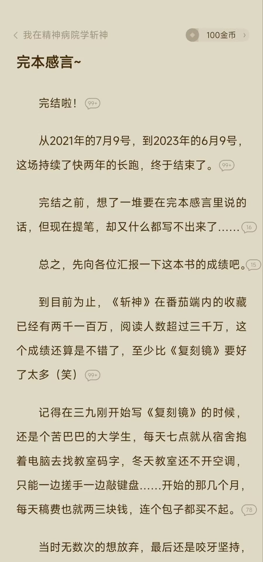 某作者突获近十万打赏急忙澄清不是自己刷的，起点崩溃引用户怒骂