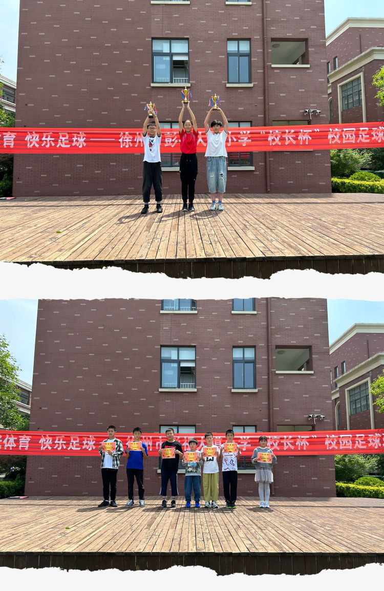 青年教育集团彭祖大道小学“校长杯”校园足球联赛