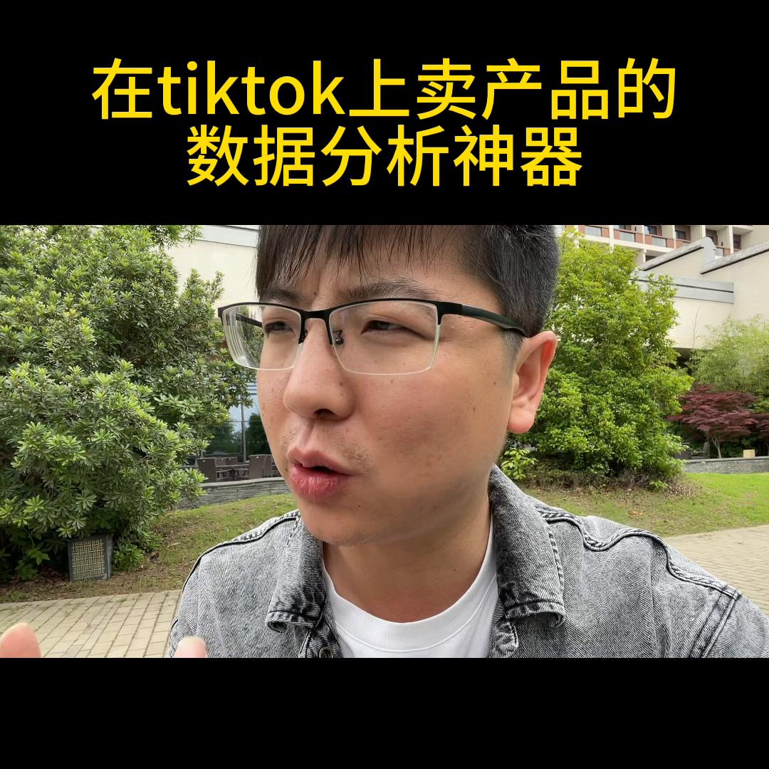 tiktok数据分析入口在哪里,如何做tiktok平台产品数据分析