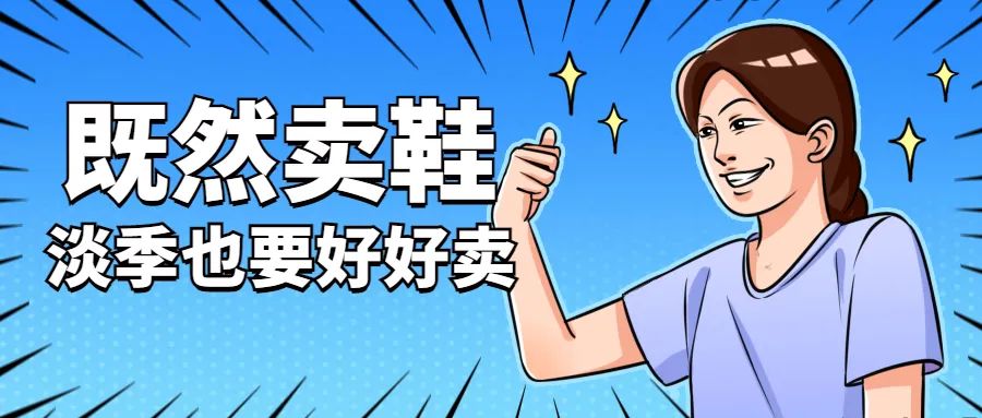 鞋店提升业绩20个方法,鞋店淡季怎么办