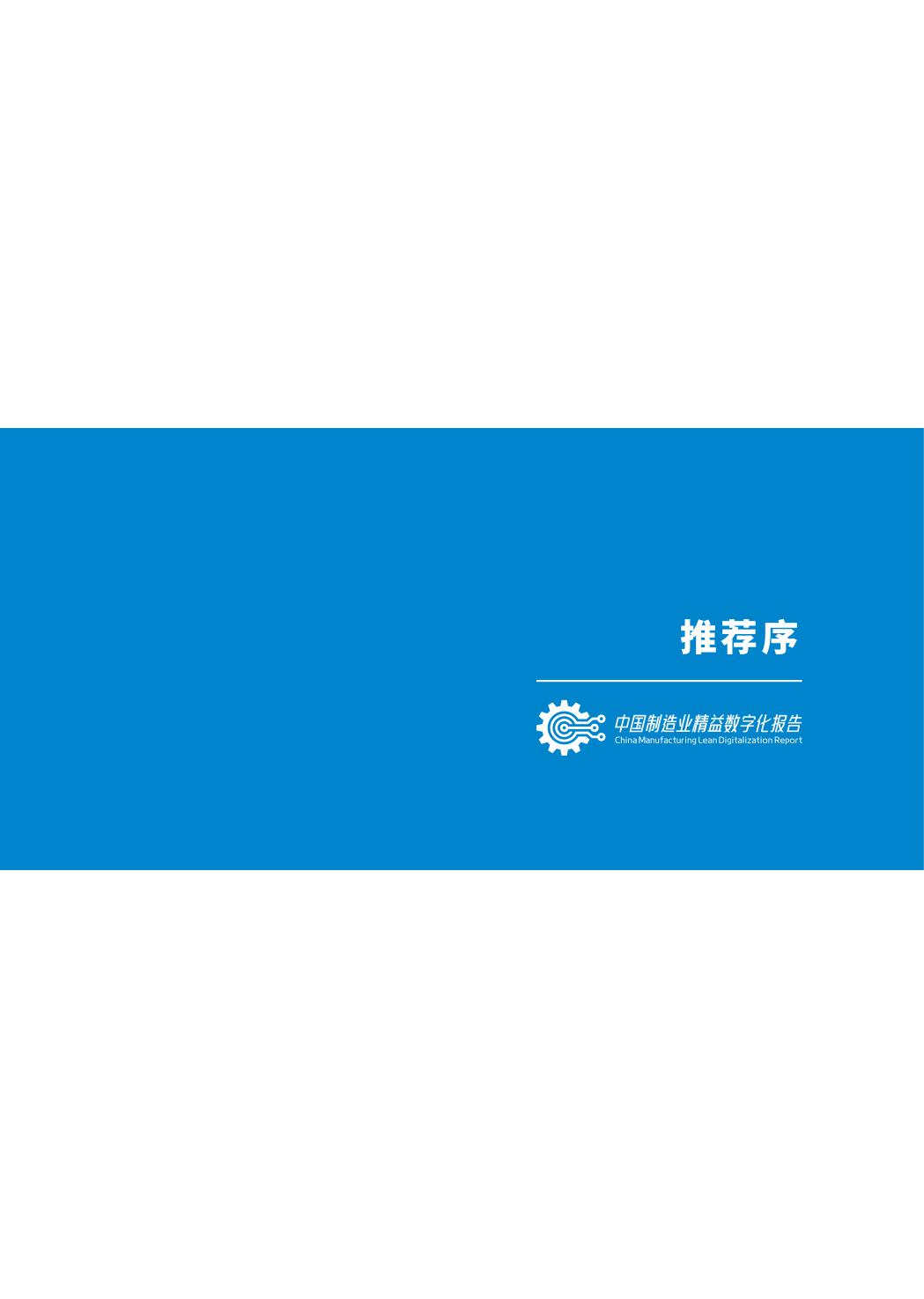 中国制造业数字化转型白皮书全文,中国制造业数字化转型难点在哪里