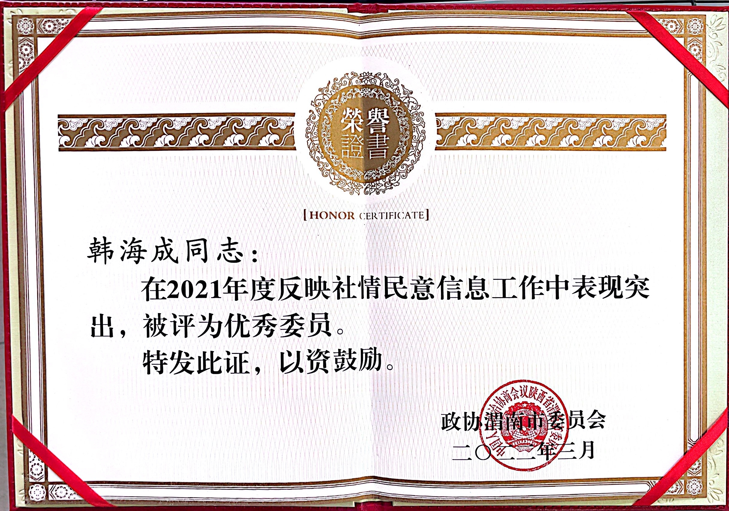 【聚焦*会两**】渭南海成皮肤专科医院院长韩海成获评“2021年度反映社情*意民**信息优秀委员”荣誉称号