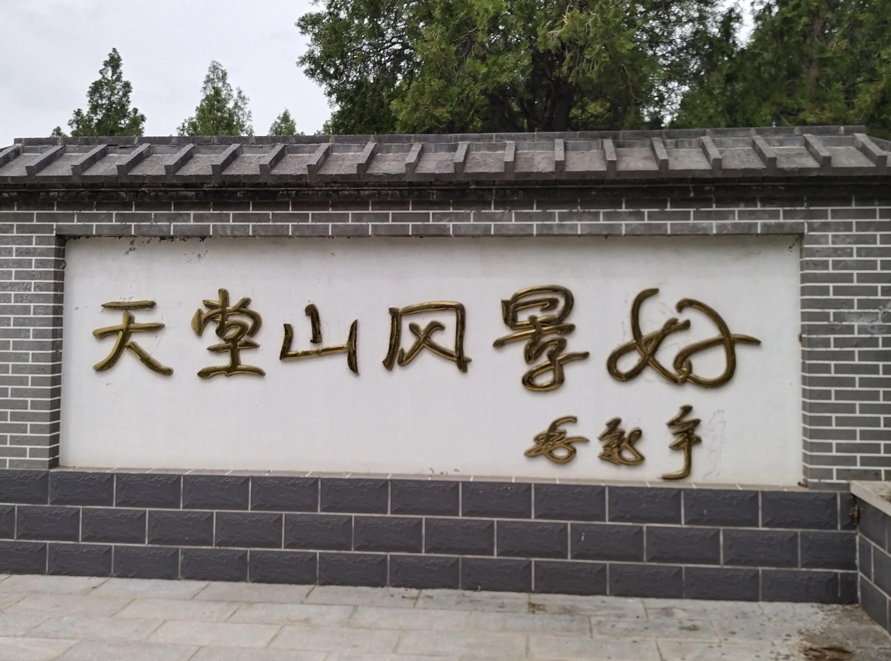 淄博有个*新宇毛**将军题字的小景区，你逛过吗？