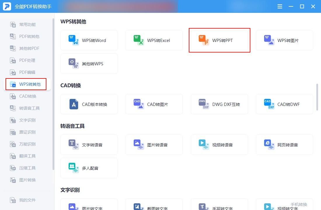 想知道wps转ppt怎么转换？教你学会wps转ppt