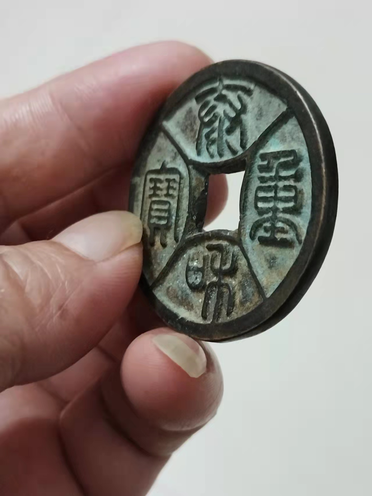 泰和重宝真品花钱,泰和重宝价格