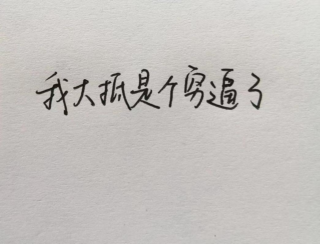 用鲁迅的口吻付尾款，网友的段子杀疯了