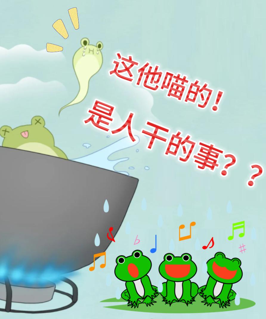 温水煮青蛙青蛙会死吗,温水煮青蛙不科学