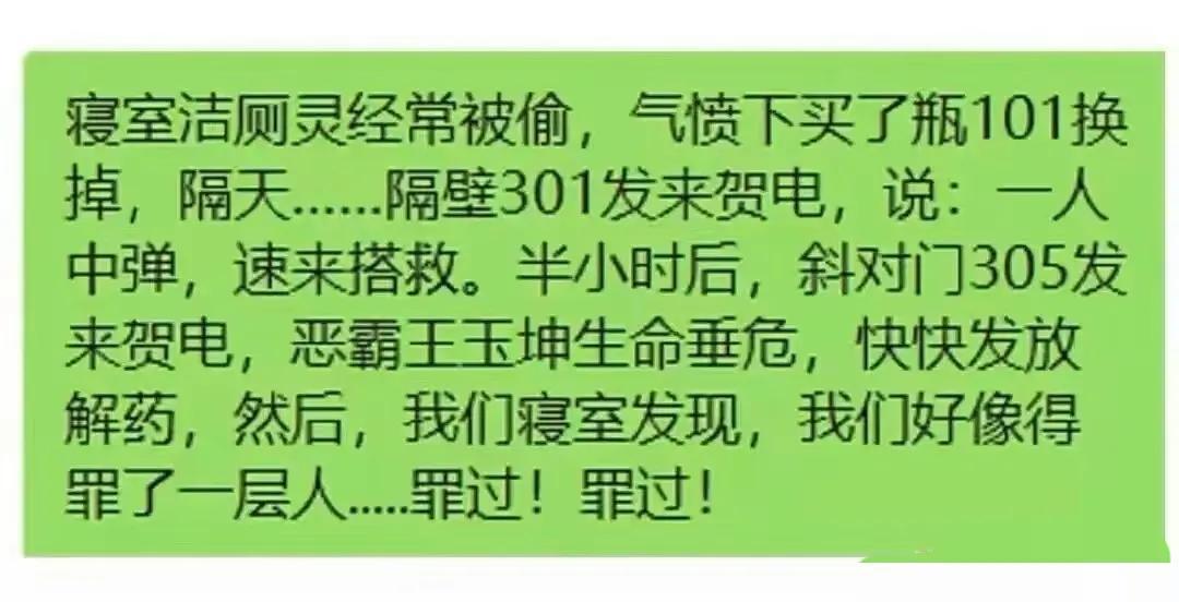 寝室洁厕灵经常被偷,气愤下买了瓶101换掉,隔天隔壁301发来贺信