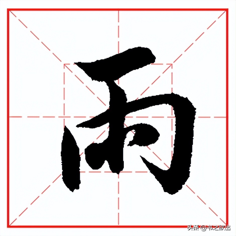 每日一字641：雨