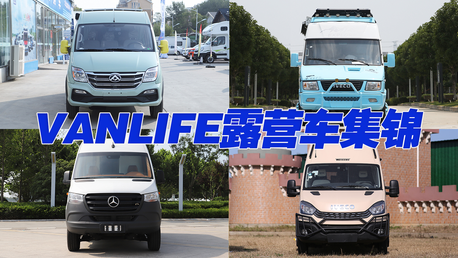 顶级vanlife露营车,vanlife露营车欧洲风格