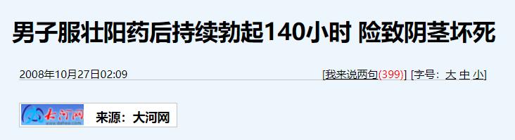 伟哥、味精、老鼠屎，你永远猜不到*阳药壮**里有什么