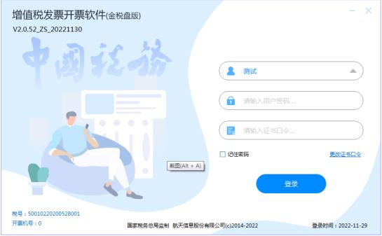 增值税发票税控*票开**软件(金税盘版)V2.0,V2.0.52_ZS_20221130