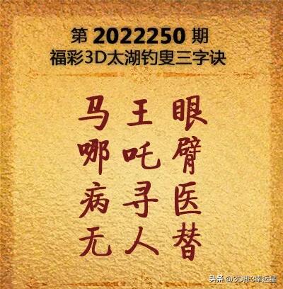 排列三250字谜玄机图,福彩3d第2020260期字谜推荐