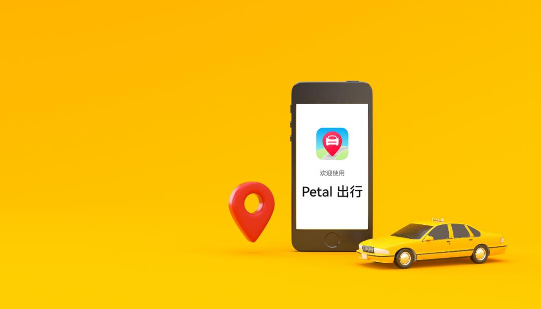华为正式推出Petal出行,华为推出petal出行说明了什么