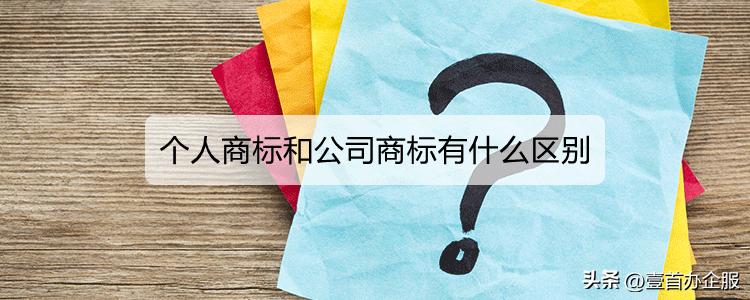 个人商标和公司商标有什么区别吗,个人商标和公司商标有什么区别