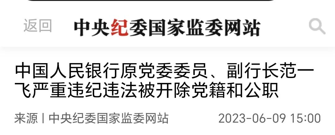 范一飞谈支付行业,范一飞最新理财消息