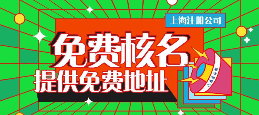 浦东注册公司办理流程及费用,浦东新区办理注册公司流程和费用