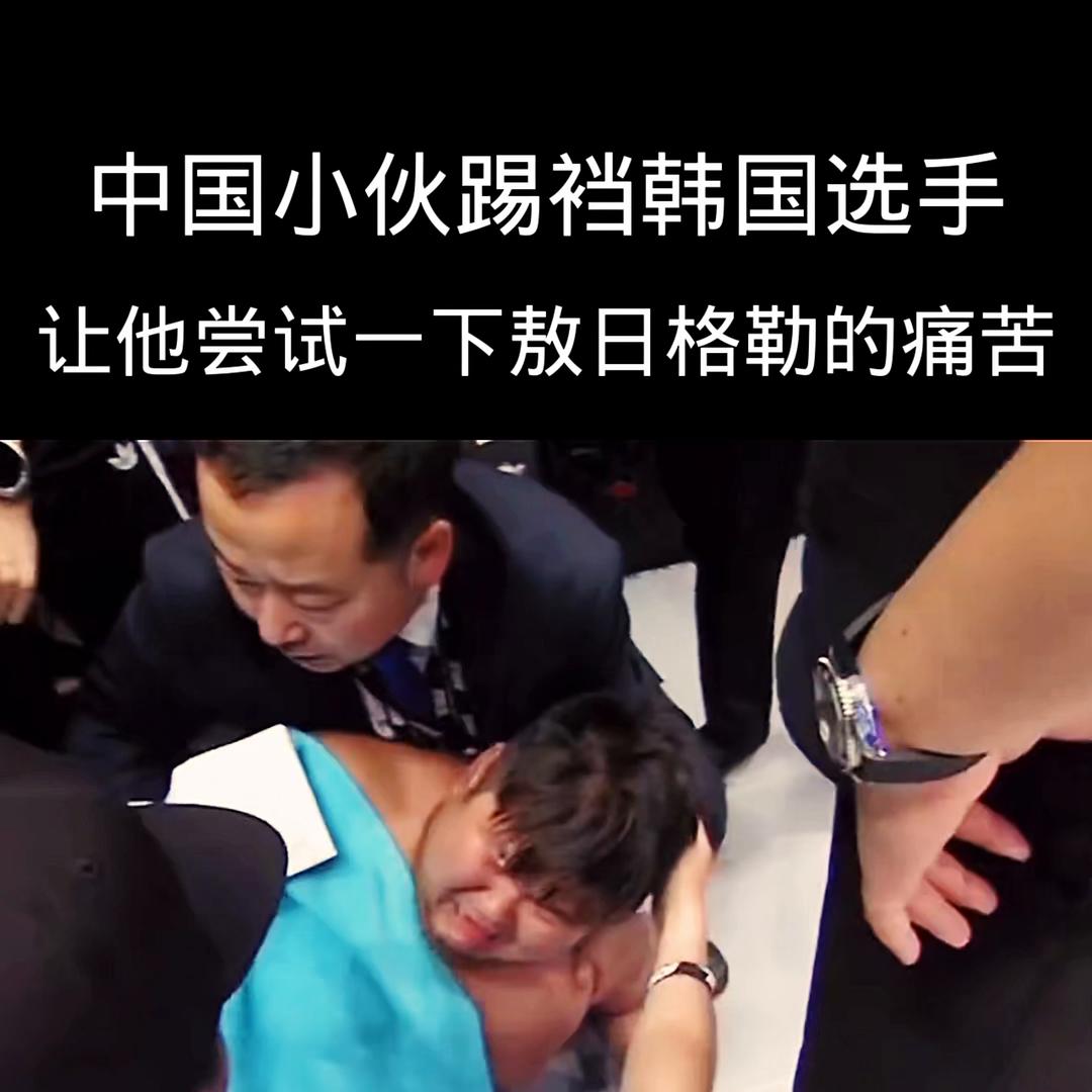 韩国拳手踢裆敖日格勒后续,韩国选手踢敖日格勒后续