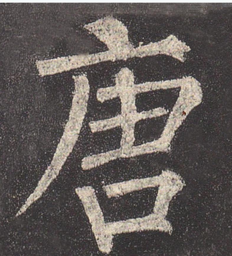 书法什么叫中宫收紧,中宫收紧书法讲解