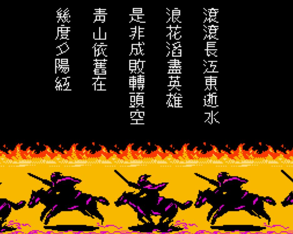 fc三国志策略游戏,fc版本的三国志4