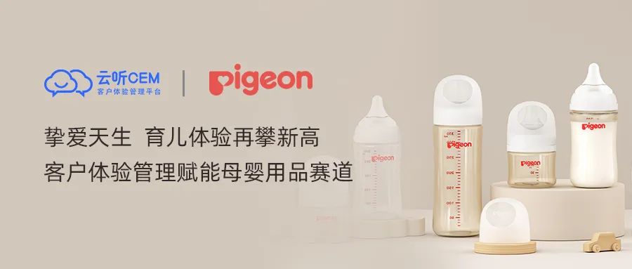 享誉全球的母婴品牌来啦！贝亲携手云听CEM聚焦客户体验升级