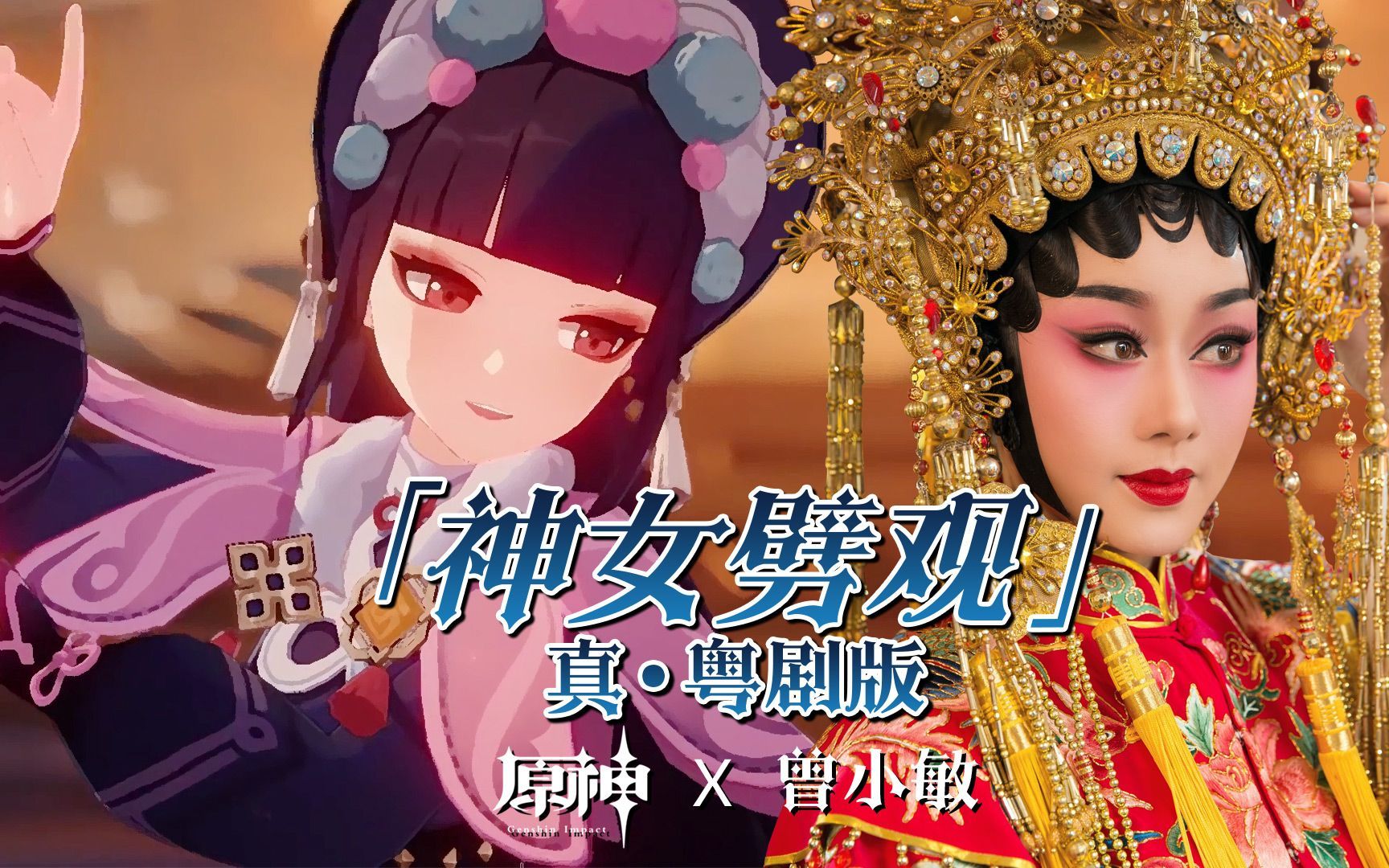 国家队武旦“唱跳”原神《神女劈观》，画面太美被网友误认成CG
