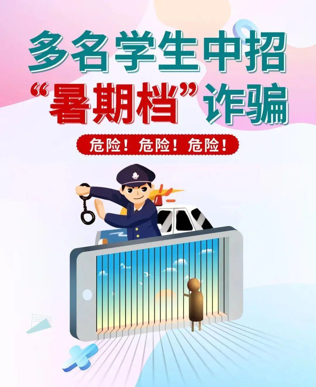 @全体家长，“神兽”即将出笼，暑期一定要严防这四大诈骗套路