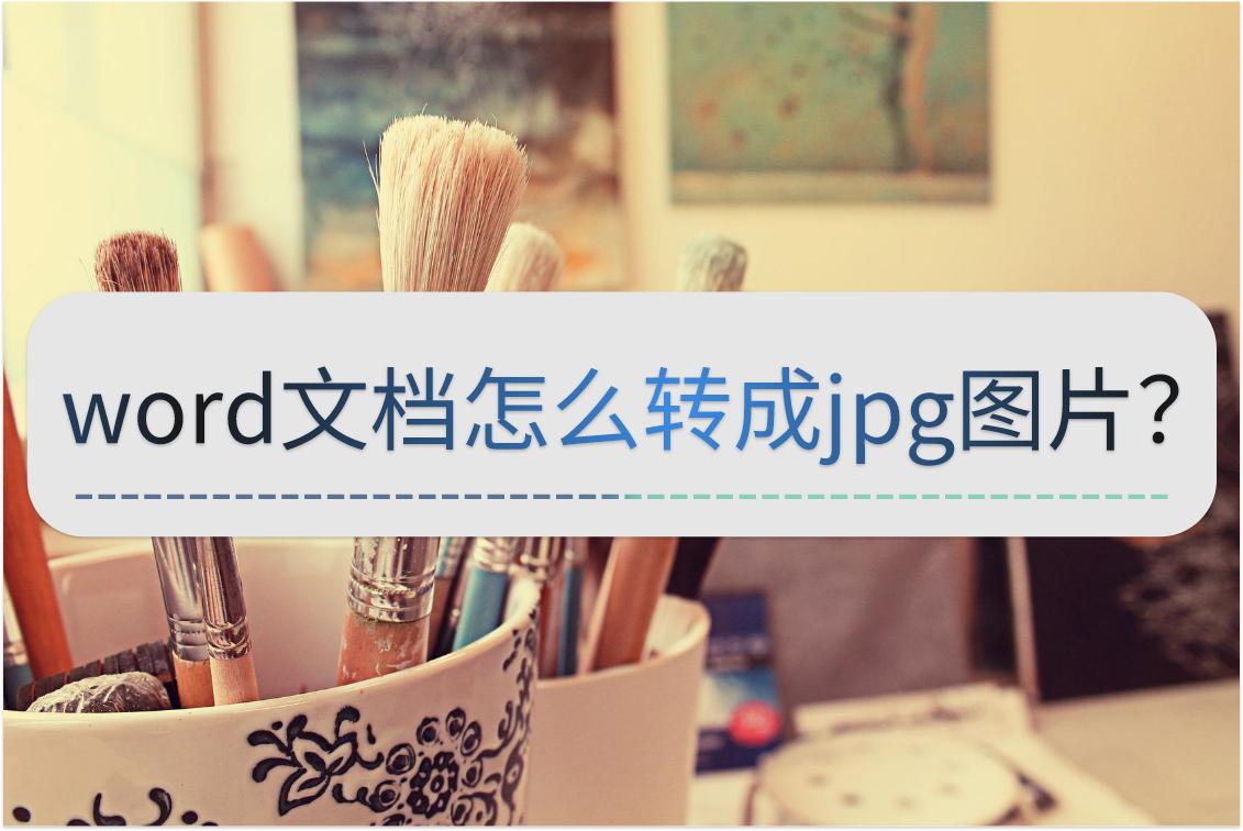 如何将word中的图片转换成jpg格式,如何将多个word文档批量转换为jpg