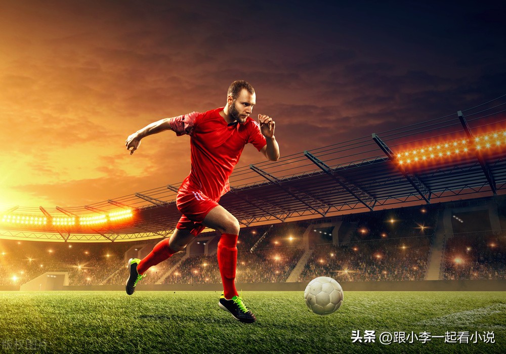 推荐6本好看的足球小说,五本已完结的体育小说