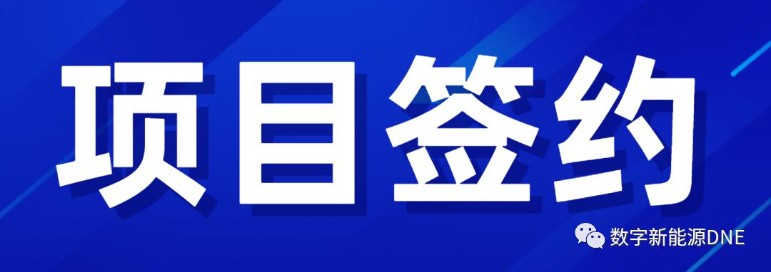 光伏项目签约2019,光伏发电开工签约