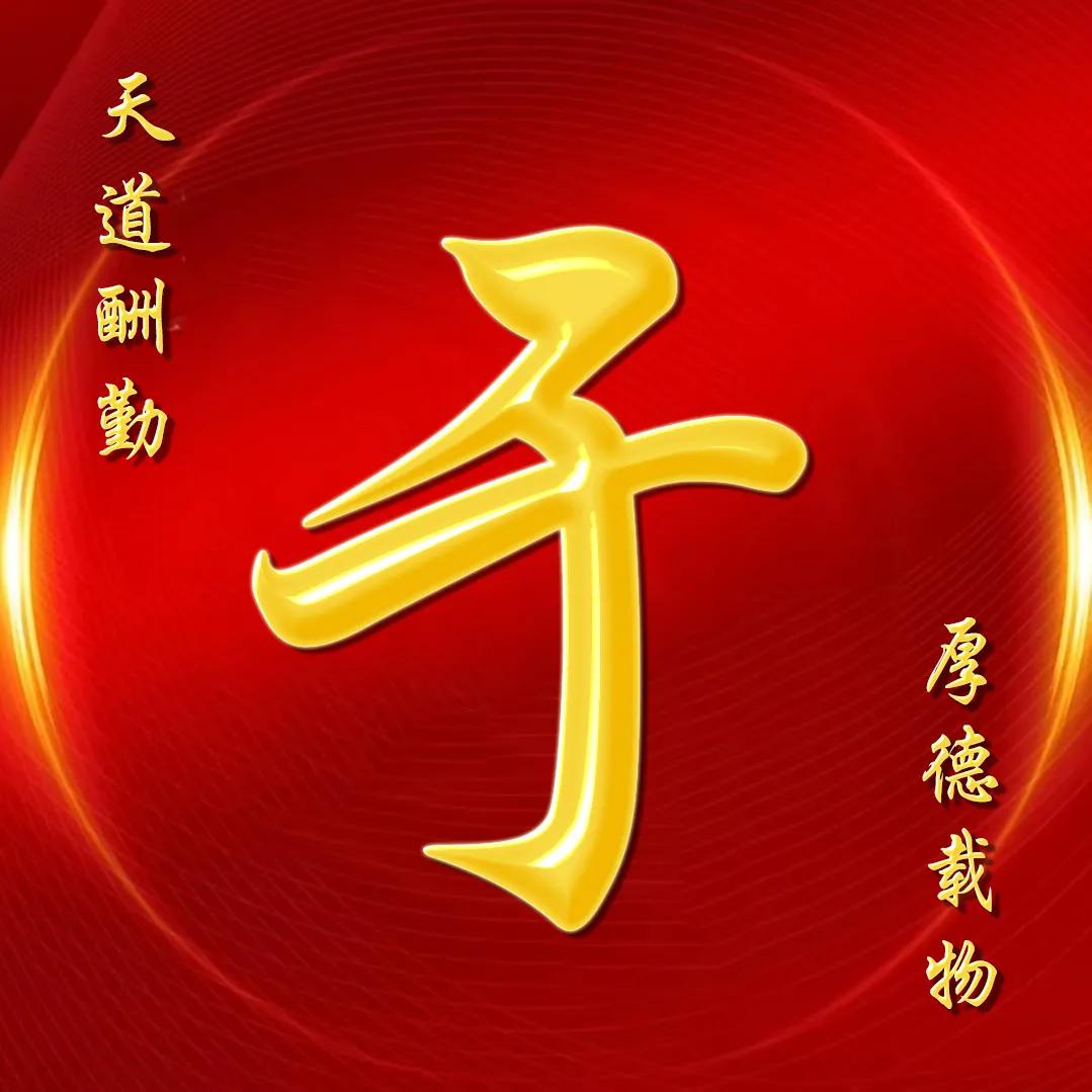 大字体金包玉姓氏微信头像,厚德载物天道酬勤姓氏微信头像