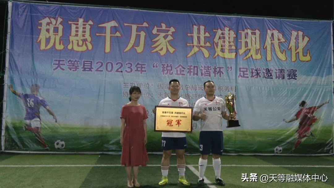 天等县2023年“税企和谐杯”#足球#赛圆满落幕