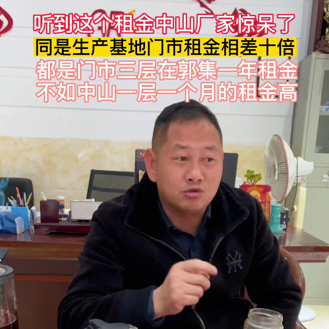 听到这个租金中山厂家惊呆了！同是生产基地门市租金相差十...