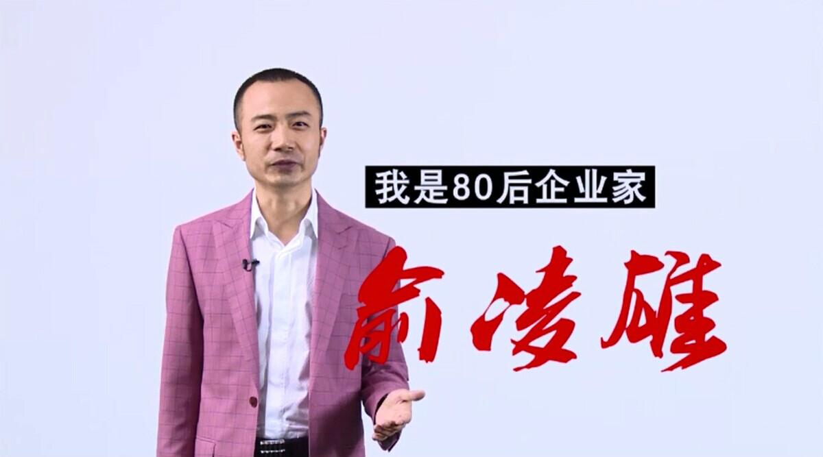 俞凌雄演讲从小到大的经历,俞凌雄讲自己的成长经历