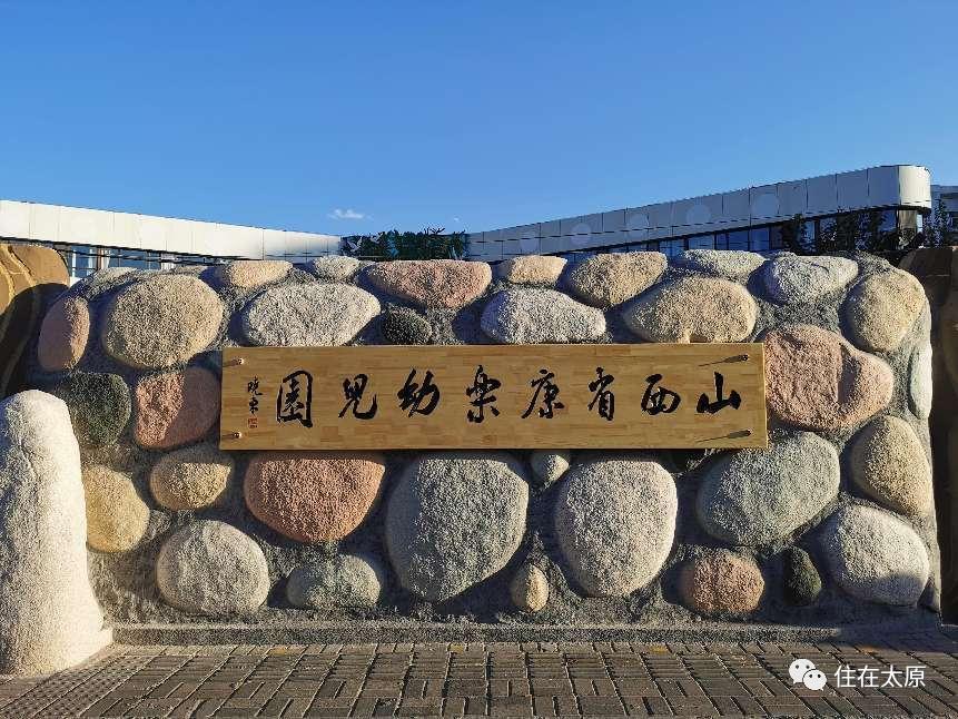 太原新增100所公立幼儿园,太原新建公办幼儿园公示