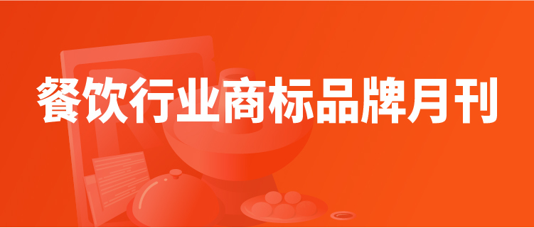 报告获取|餐饮行业商标品牌月刊（2022年第4期，总第4期）